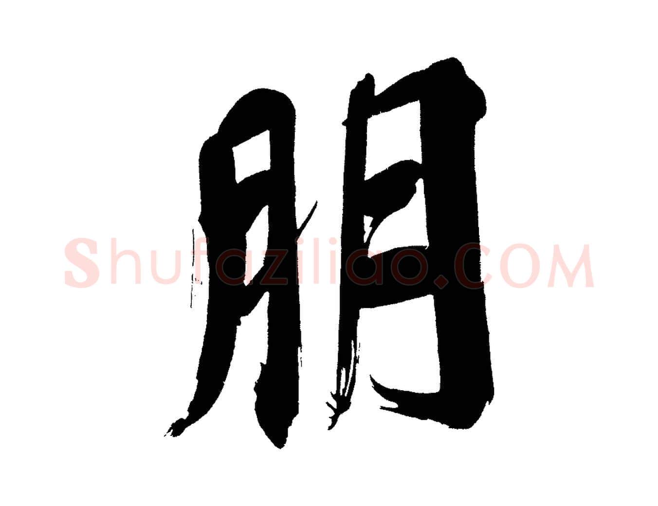 朋毛笔行书写法,摘自明代董其昌传赞上