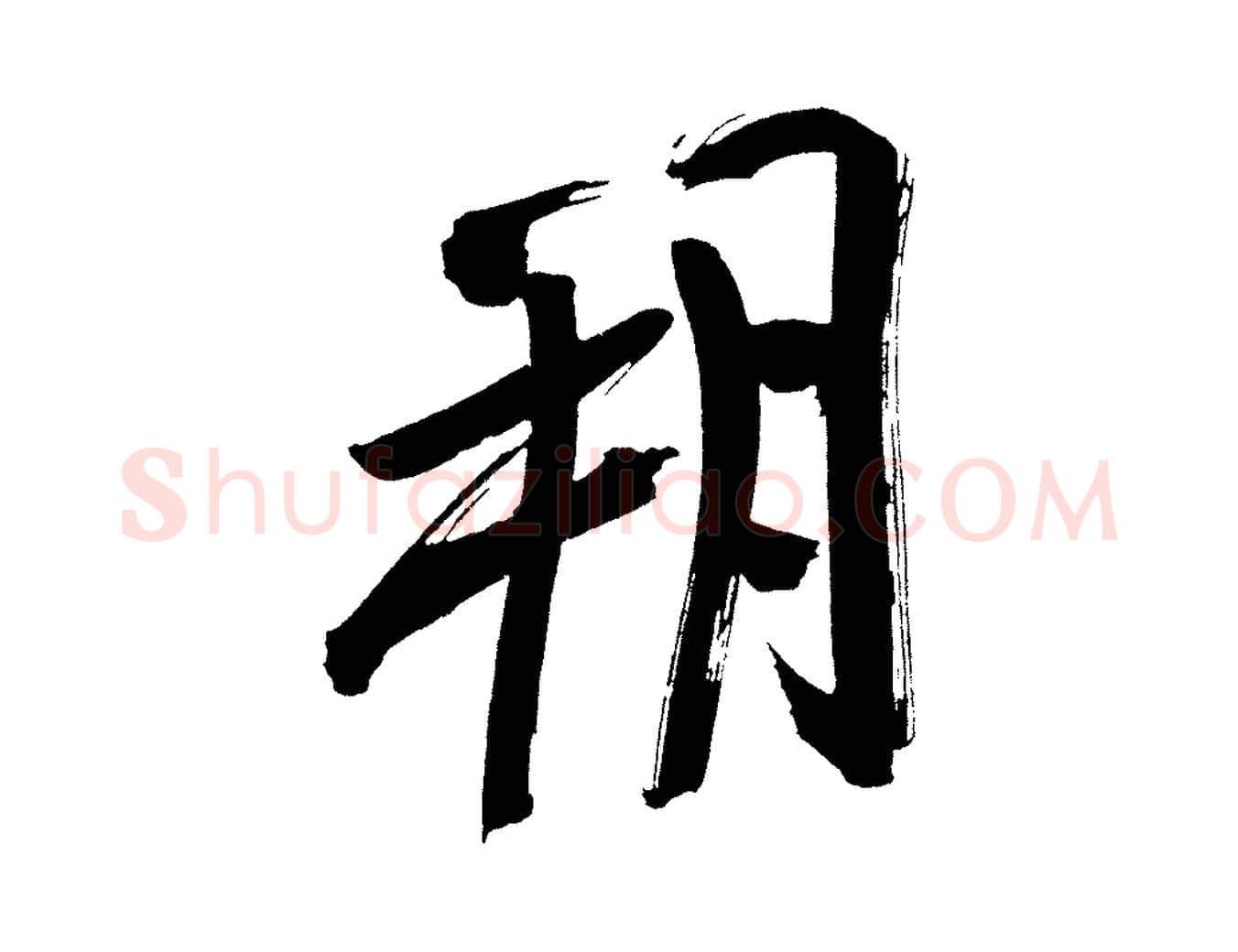 朔毛笔行书写法,摘自明代董其昌传赞上