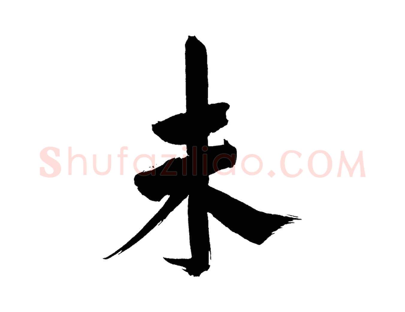 未毛笔行书写法,摘自明代董其昌传赞上