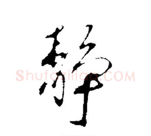 静字蔡襄毛笔行书书法写法,摘自蔡襄毛笔行书书法作品