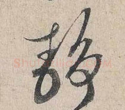 靜字蔡襄毛笔行书书法写法,摘自自书诗卷