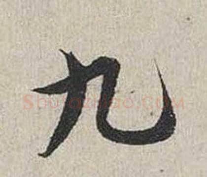 九字蔡襄毛笔行书书法写法,摘自自书诗卷