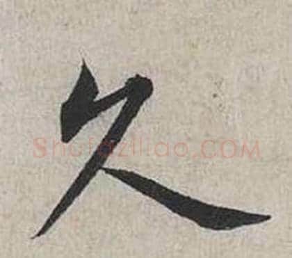 久字蔡襄毛笔行书书法写法,摘自自书诗卷