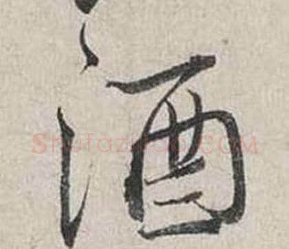酒字蔡襄毛笔行书书法写法,摘自自书诗卷