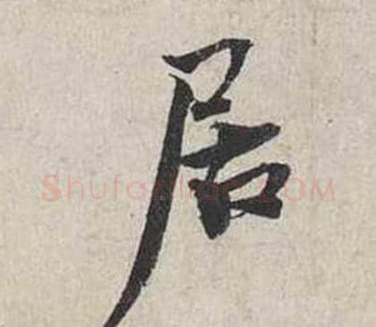 居字蔡襄毛笔行书书法写法,摘自自书诗卷