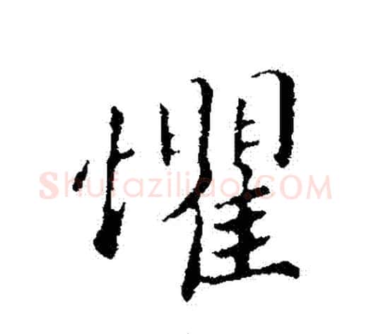 懼字蔡襄毛笔行书书法写法,摘自蔡襄毛笔行书书法作品