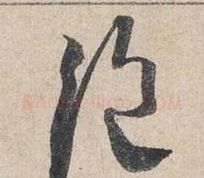 絕字蔡襄毛笔行书书法写法,摘自自书诗卷