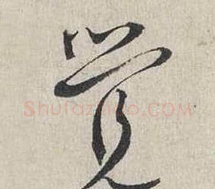 覺字蔡襄毛笔行书书法写法,摘自自书诗卷