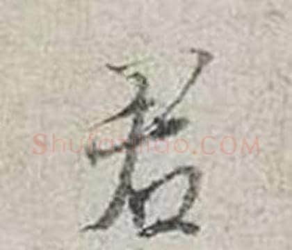 君字蔡襄毛笔行书书法写法,摘自自书诗卷