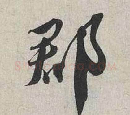 郡字蔡襄毛笔行书书法写法,摘自自书诗卷