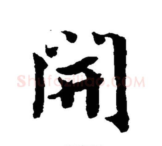 开字蔡襄毛笔行书书法写法,摘自蔡襄毛笔行书书法作品