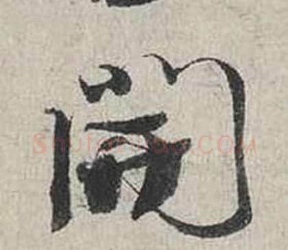 開字蔡襄毛笔行书书法写法,摘自自书诗卷
