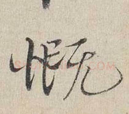 慨字蔡襄毛笔行书书法写法,摘自自书诗卷