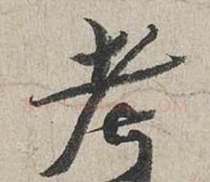 考字蔡襄毛笔行书书法写法,摘自自书诗卷