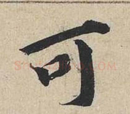 可字蔡襄毛笔行书书法写法,摘自自书诗卷