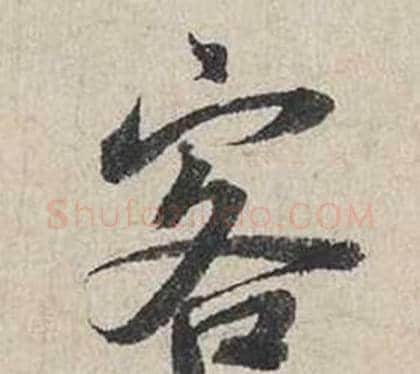 客字蔡襄毛笔行书书法写法,摘自自书诗卷