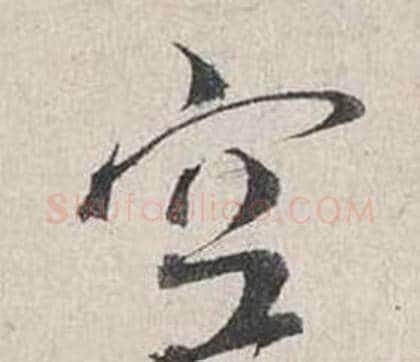 空字蔡襄毛笔行书书法写法,摘自自书诗卷