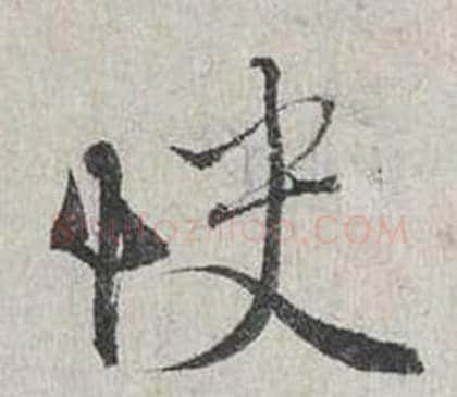 快字蔡襄毛笔行书书法写法,摘自自书诗卷