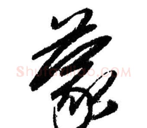 蒙字赵孟頫毛笔行书写法,摘自赵孟頫毛笔行书作品