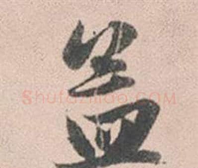 孟字赵孟頫毛笔行书写法,摘自灵隐大川济禅师塔铭