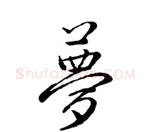 梦字赵孟頫毛笔行书写法,摘自赵孟頫毛笔行书作品