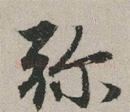 弥字赵孟頫毛笔行书写法,摘自秋兴赋