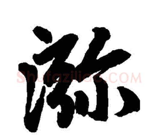 彌字赵孟頫毛笔行书写法,摘自赵孟頫毛笔行书作品