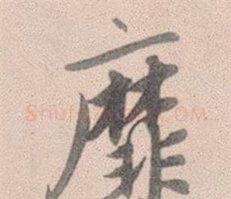 靡字赵孟頫毛笔行书写法,摘自灵隐大川济禅师塔铭