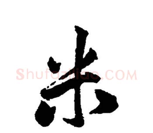 米字赵孟頫毛笔行书写法,摘自赵孟頫毛笔行书作品