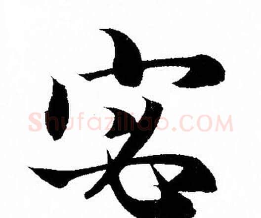 宓字赵孟頫毛笔行书写法,摘自赵孟頫毛笔行书作品
