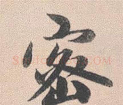 密字赵孟頫毛笔行书写法,摘自灵隐大川济禅师塔铭