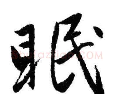 眠字赵孟頫毛笔行书写法,摘自赵孟頫毛笔行书作品