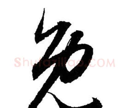 免字赵孟頫毛笔行书写法,摘自赵孟頫毛笔行书作品