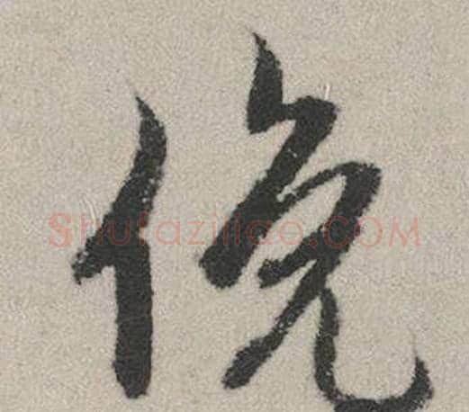 俛字赵孟頫毛笔行书写法,摘自秋兴赋