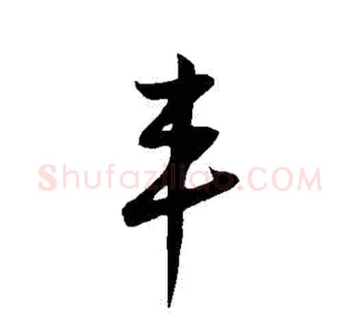 豐字鲜于枢毛笔行书书法写法,摘自鲜于枢毛笔行书书法作品