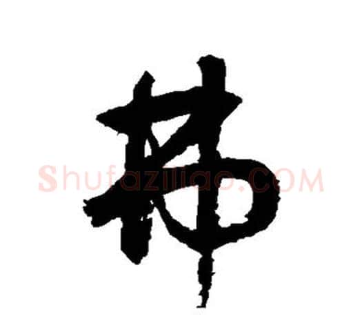 弗字鲜于枢毛笔行书书法写法,摘自鲜于枢毛笔行书书法作品