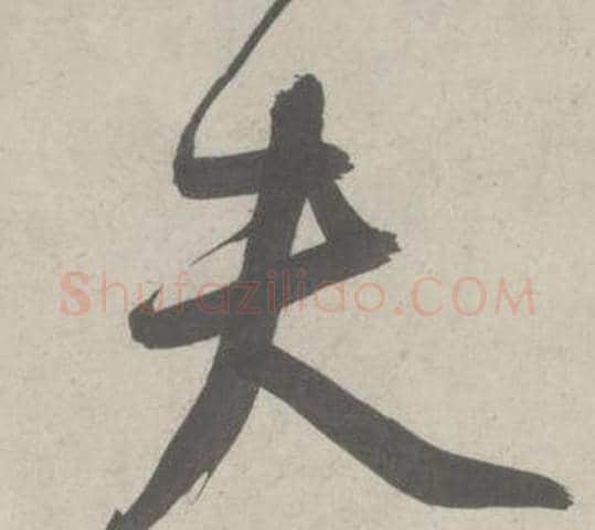 夫字鲜于枢毛笔行书书法写法,摘自杜工部行次昭陵诗卷