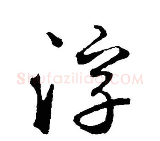 浮字鲜于枢毛笔行书书法写法,摘自鲜于枢毛笔行书书法作品