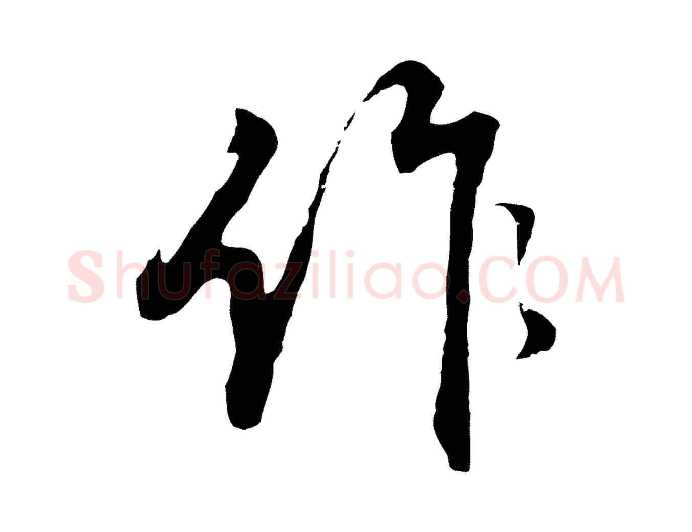 作毛笔行书写法,摘自明代董其昌邵康节先生自着无名公
