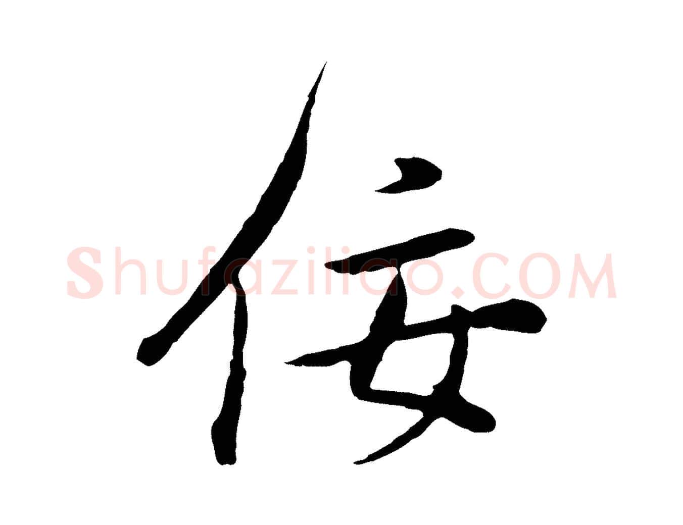 佞毛笔行书写法,摘自明代董其昌邵康节先生自着无名公