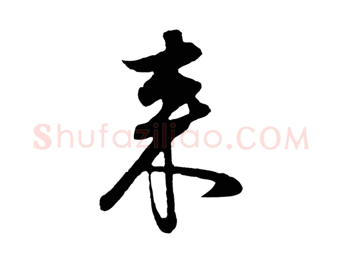 來毛笔行书写法,摘自明代董其昌邵康节先生自着无名公