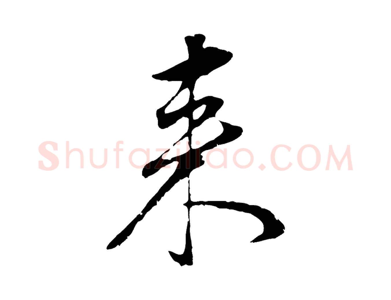 來毛笔行书写法,摘自明代董其昌邵康节先生自着无名公