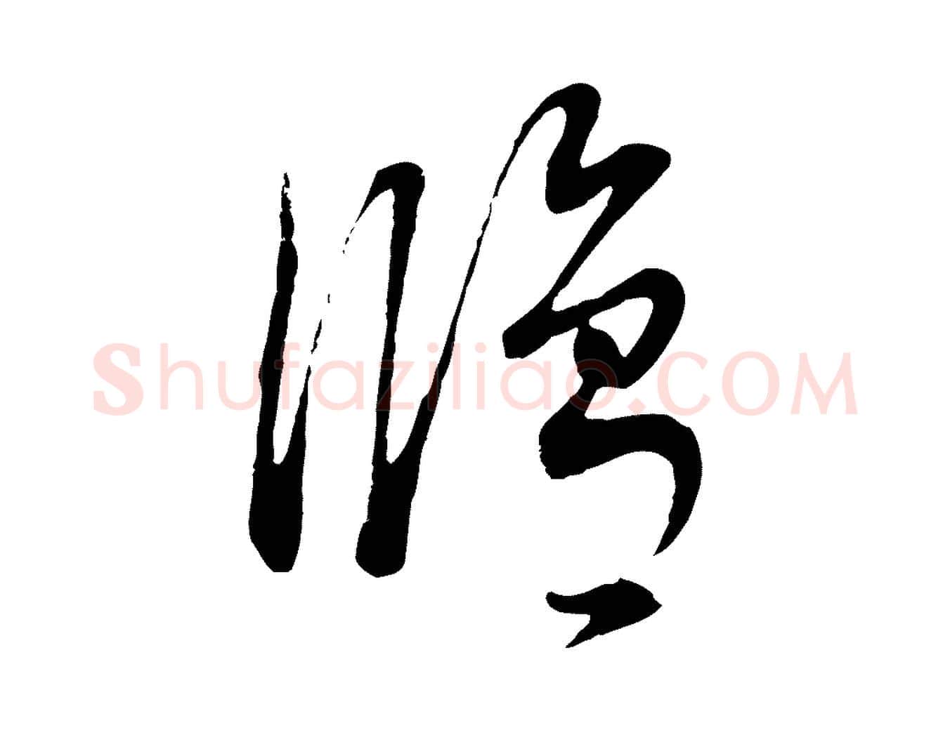 修毛笔行书写法,摘自明代董其昌邵康节先生自着无名公