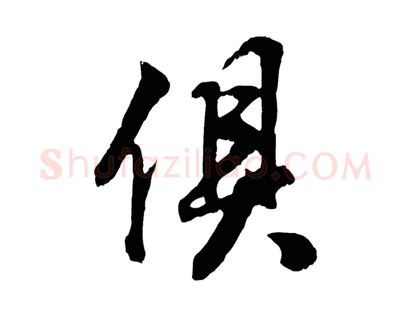 俱毛笔行书写法,摘自明代董其昌邵康节先生自着无名公