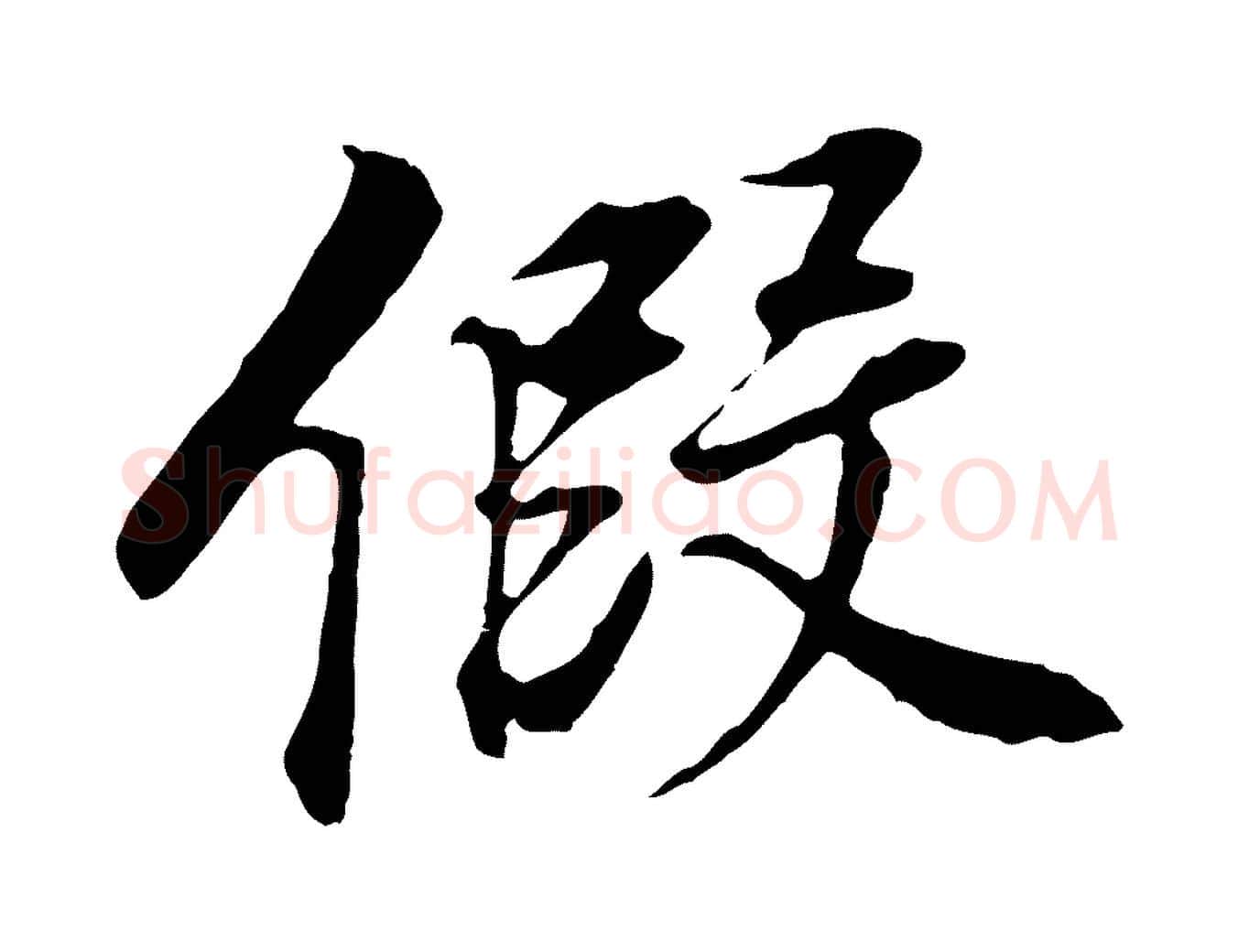 假毛笔行书写法,摘自明代董其昌邵康节先生自着无名公