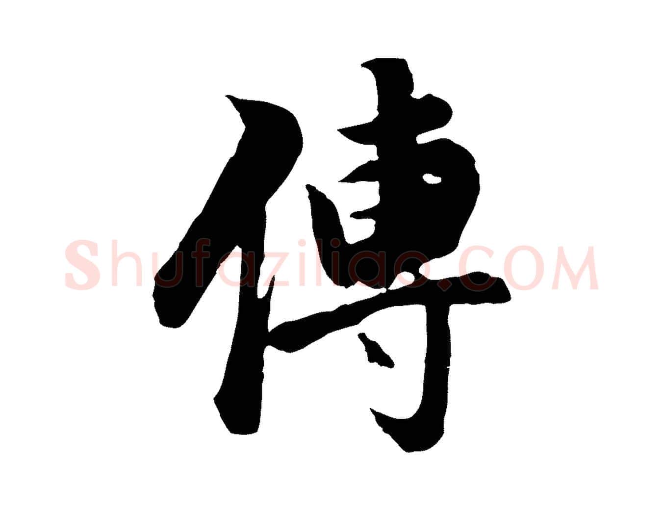傳毛笔行书写法,摘自明代董其昌邵康节先生自着无名公