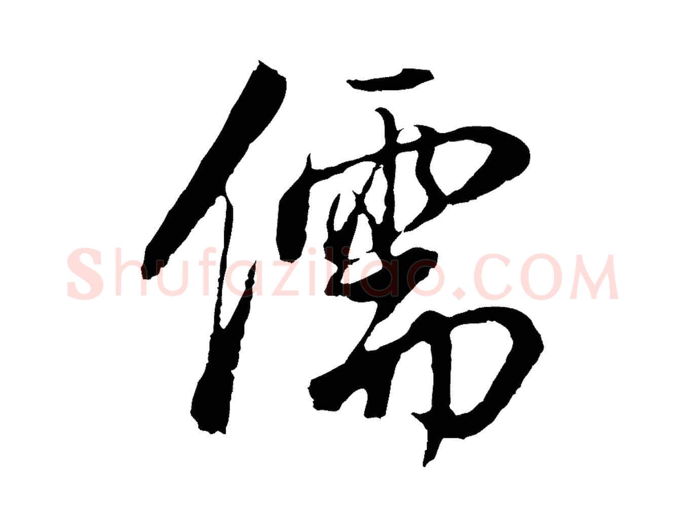 儒毛笔行书写法,摘自明代董其昌邵康节先生自着无名公