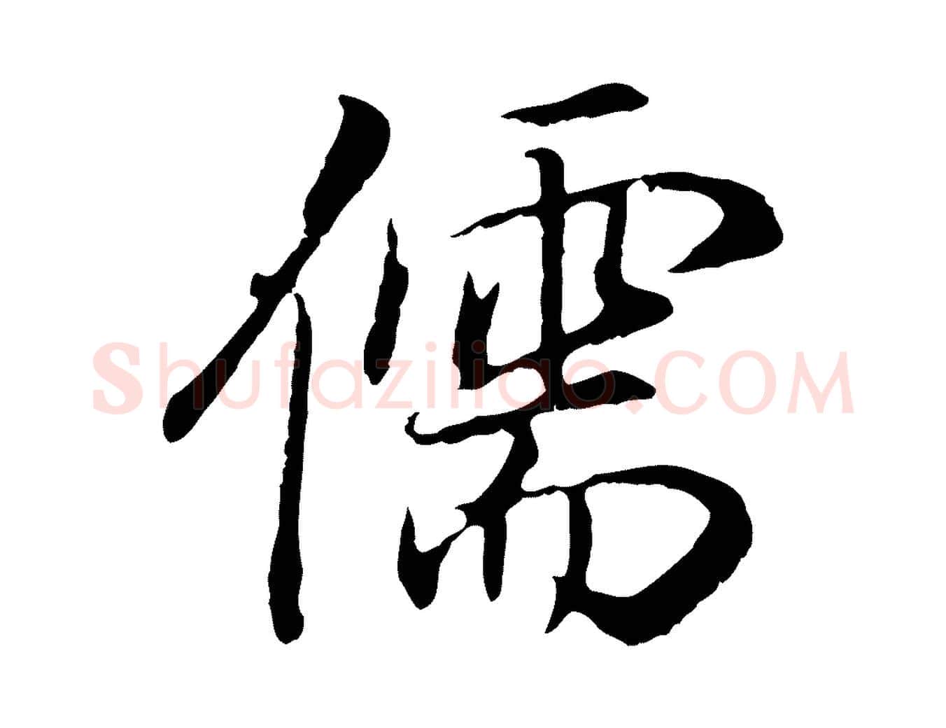 儒毛笔行书写法,摘自明代董其昌邵康节先生自着无名公