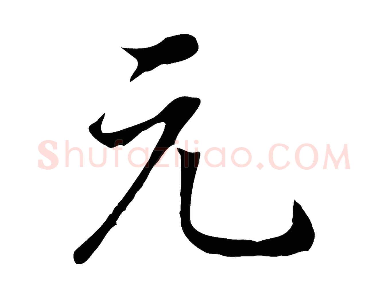 元毛笔行书写法,摘自明代董其昌邵康节先生自着无名公