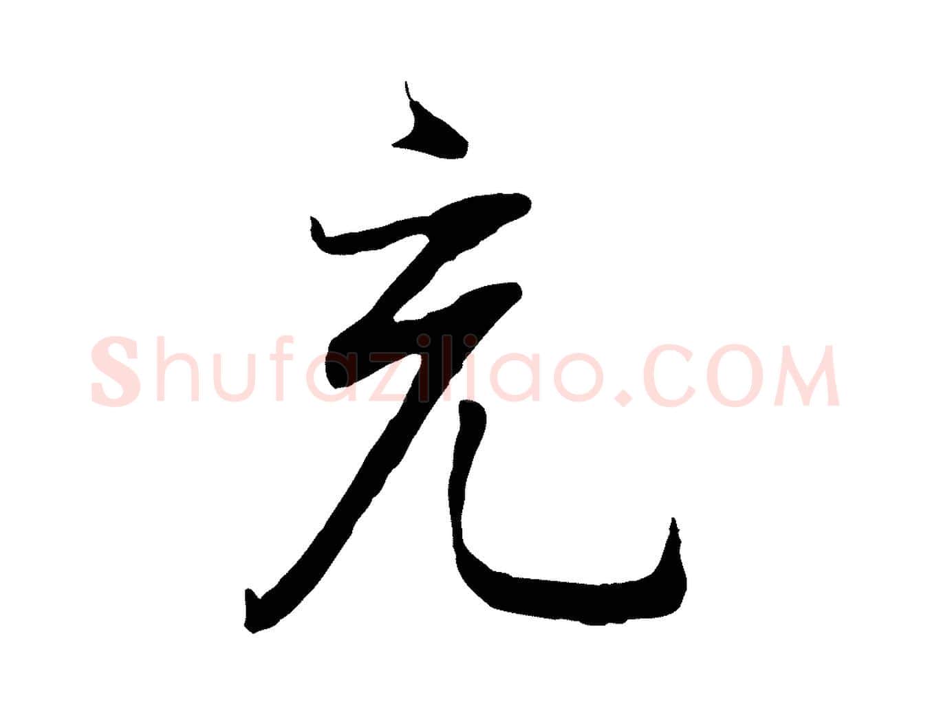 充毛笔行书写法,摘自明代董其昌邵康节先生自着无名公